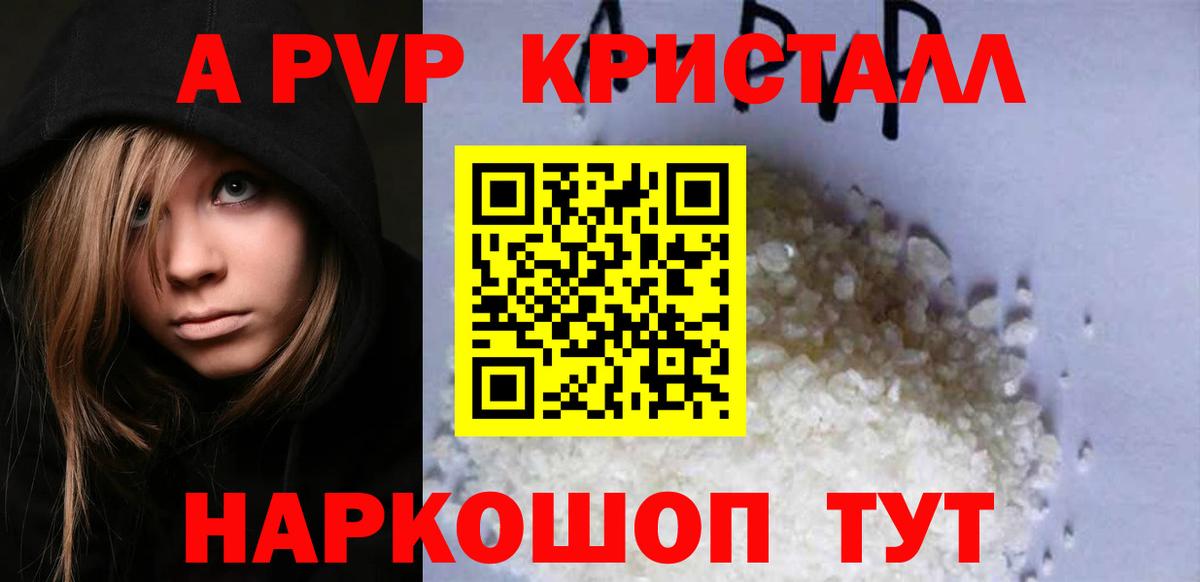 A-PVP VHQ Красноармейск