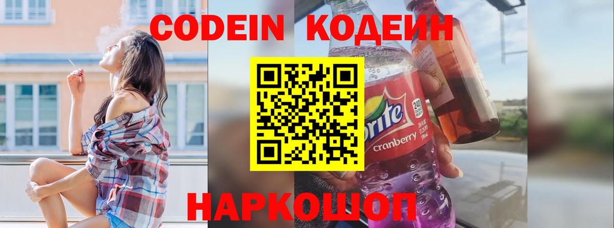 Кодеин Purple Drank  Вход с VPN  Кодеиновый сироп Lean напиток Lean (лин)  Красноармейск 