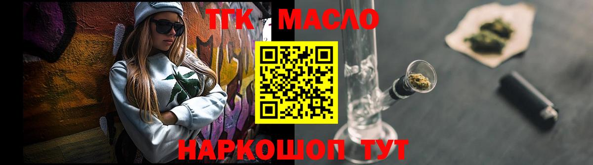 ТГК THC oil Красноармейск